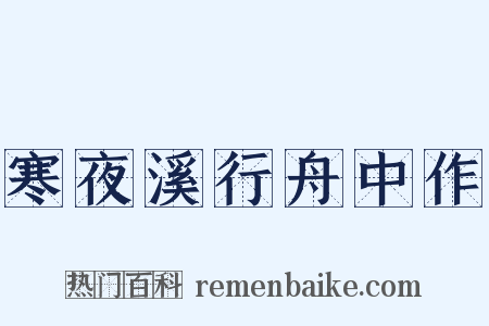 寒夜溪行舟中作是什么意思的图片
